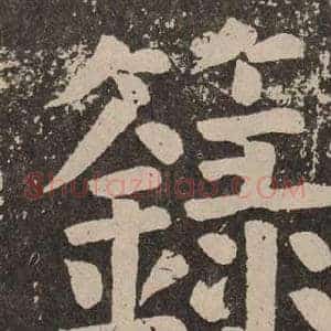 錄
