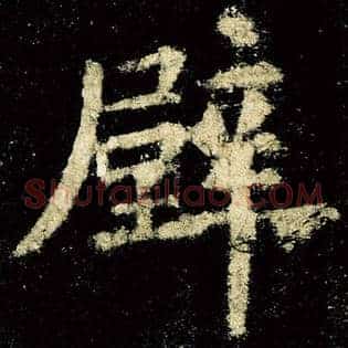 壁