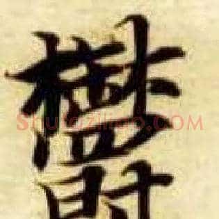郁