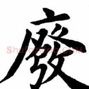 废