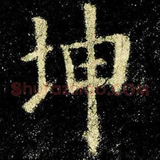 坤