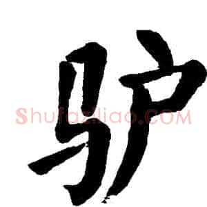 驢
