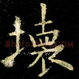 坏