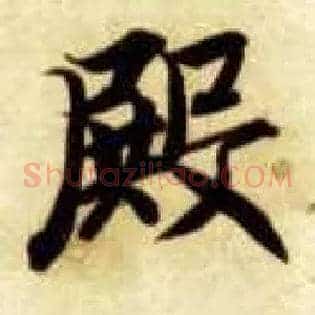 殿