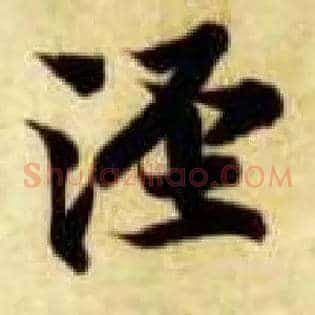 泾