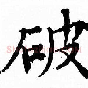 破