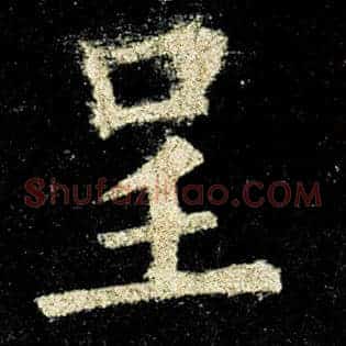 呈