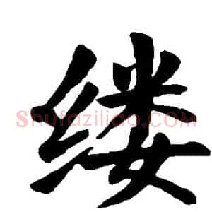 缕