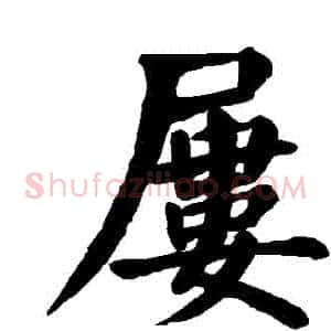 屢