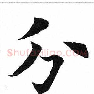 分