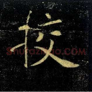 挍