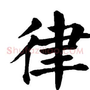 律