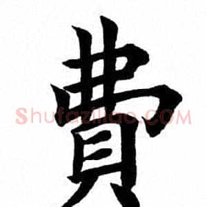 费