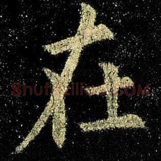 在