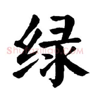 绿