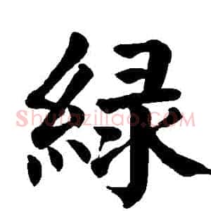 綠