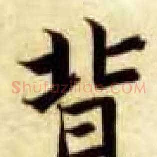 背