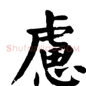 慮