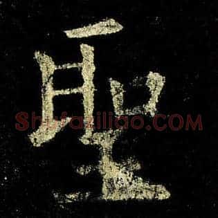 圣