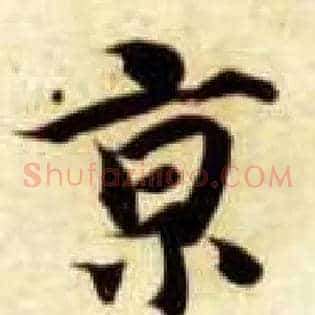 京