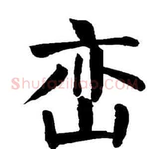 峦