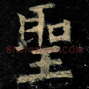 圣