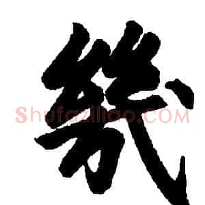 几