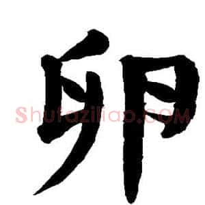 卵