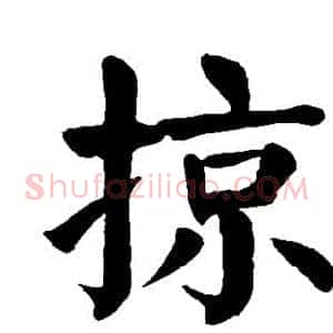 掠