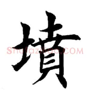 坟