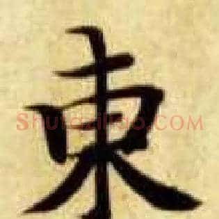 東