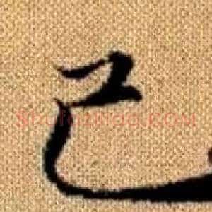 己