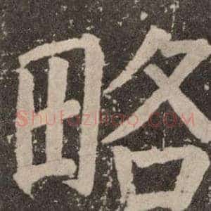 略