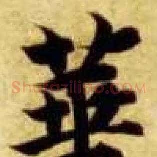 华