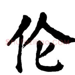 伦