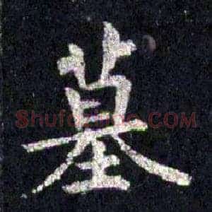 墓