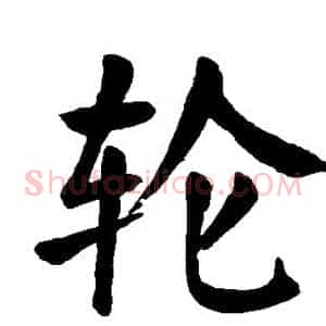 轮