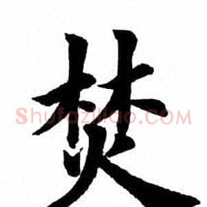 焚