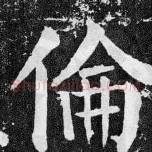 倫