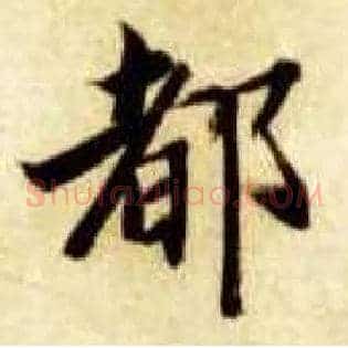 都