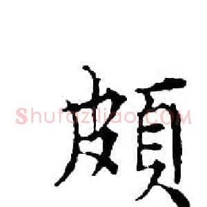 頗