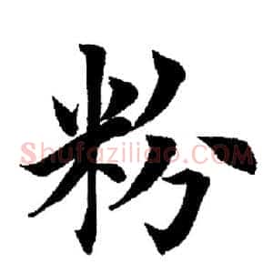 粉