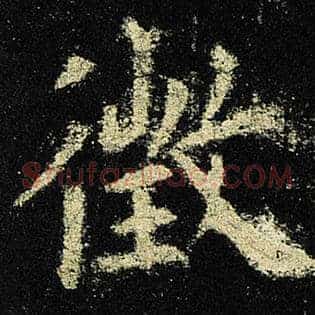 徵