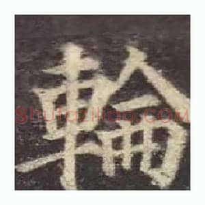 輪