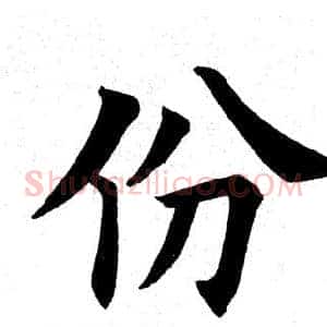 份