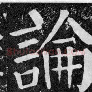 論