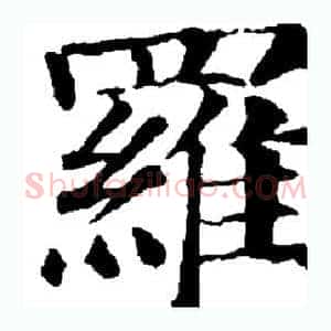 罗