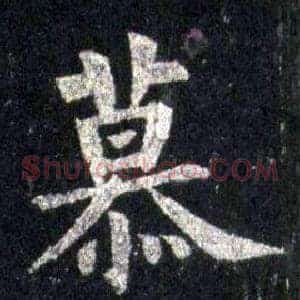 慕