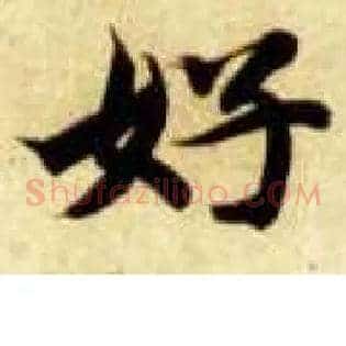 好