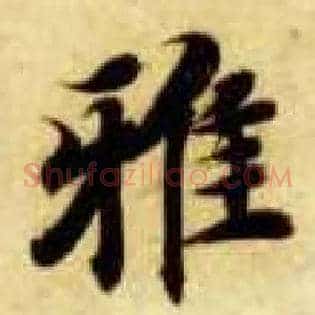 雅